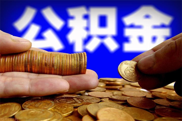 图木舒克公积金取4万手续费要1万5（公积金4万可以提取多少）